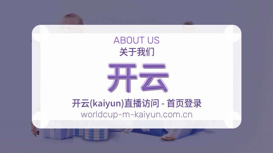 关于开云体育直播服务平台